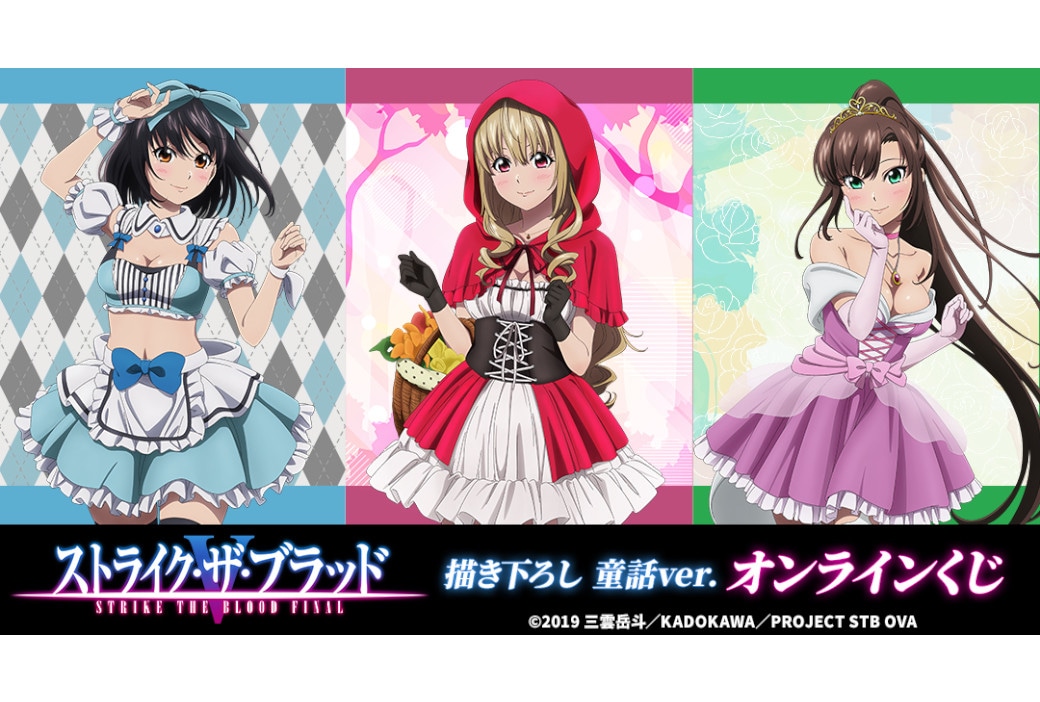 『ストブラ』FINALのオンラインくじが3/2まで販売中！