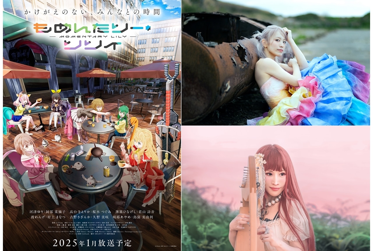 『もめんたりー・リリィ』EDアーティスト、メインPV、放送情報など公開