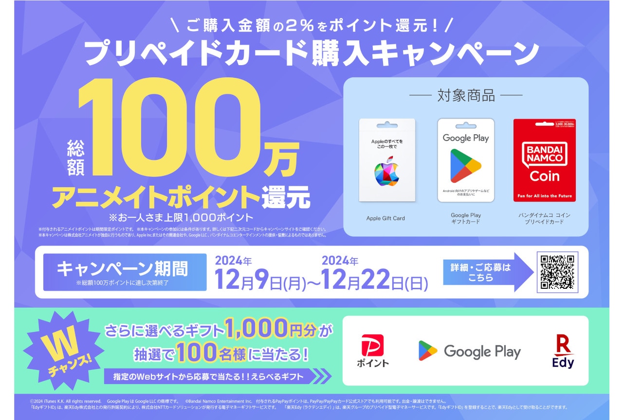 アニメイトポイントを還元するプリペイドカード購入キャンペーン開始