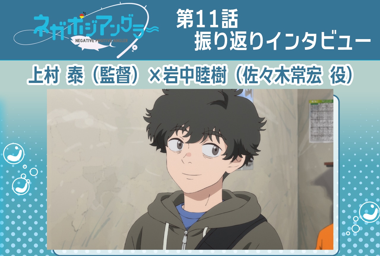 秋アニメ『ネガポジアングラー』第11話 スタッフ＆キャスト振り返りインタビュー