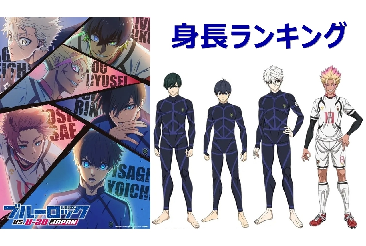 『ブルーロック』身長ランキング|高い順にキャラクターを一覧で紹介!