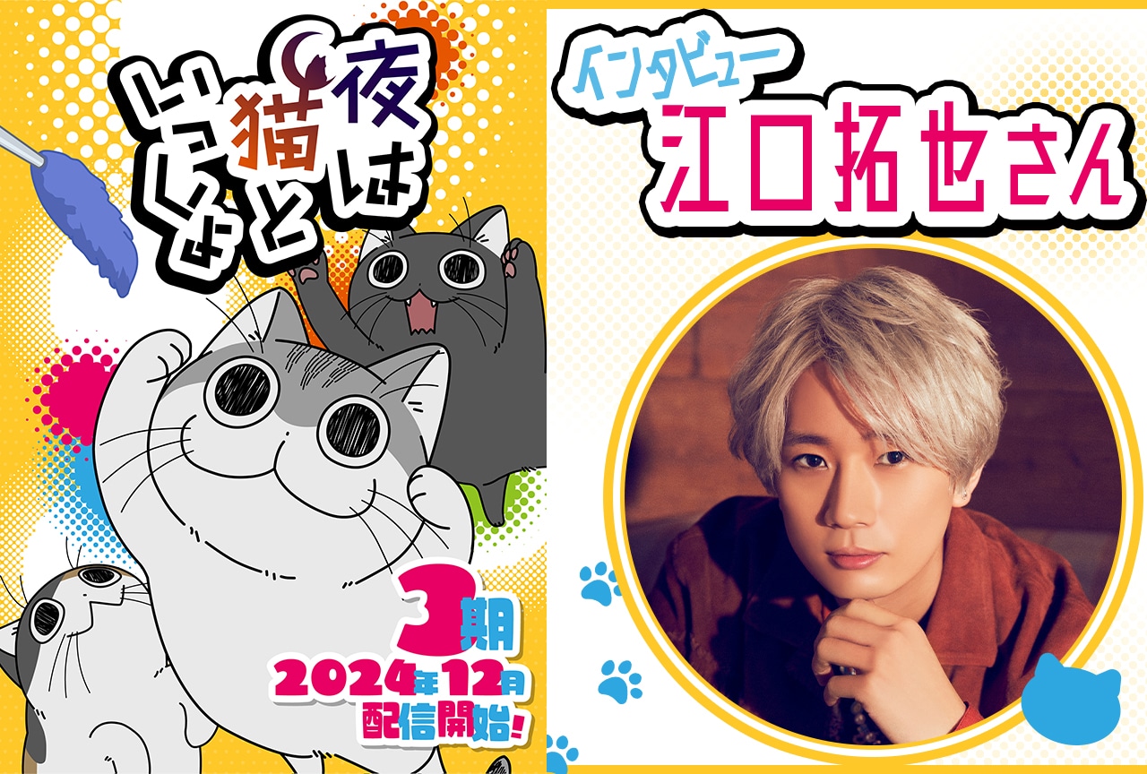 『夜は猫といっしょ』アニメ第3期配信記念インタビュー:江口拓也