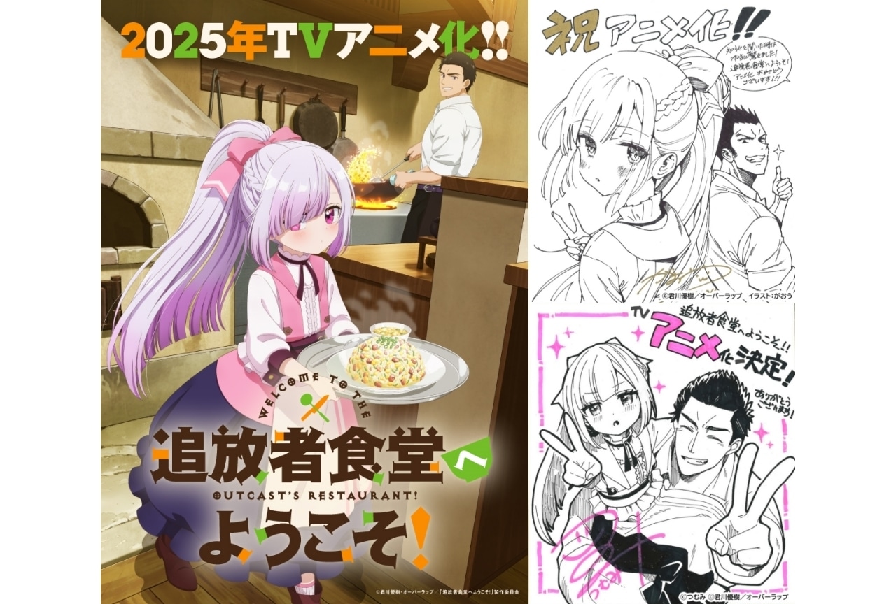 『追放者食堂へようこそ!』2025年TVアニメ化|ティザービジュアル解禁