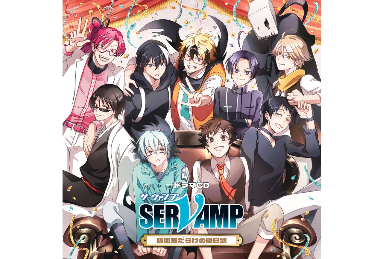 '25年2/26発売ドラマCD『サーヴァンプ』声優コメント(1)