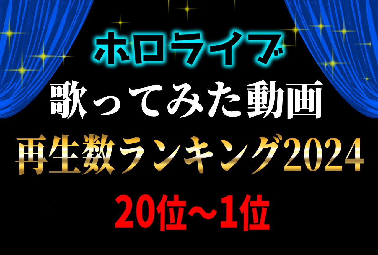 【ホロライブ】2024年歌みた再生数ランキング20位~1位