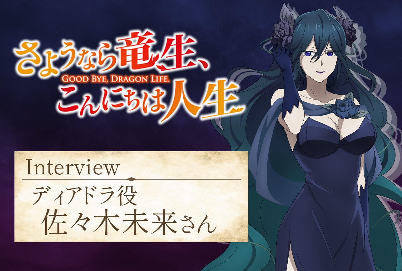 秋アニメ『さようなら竜生、こんにちは人生』佐々木未来(ディアドラ役)