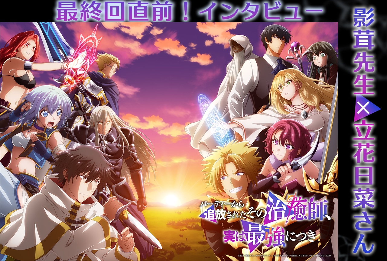 『その治癒師』最終回直前!影茸×立花日菜インタビュー