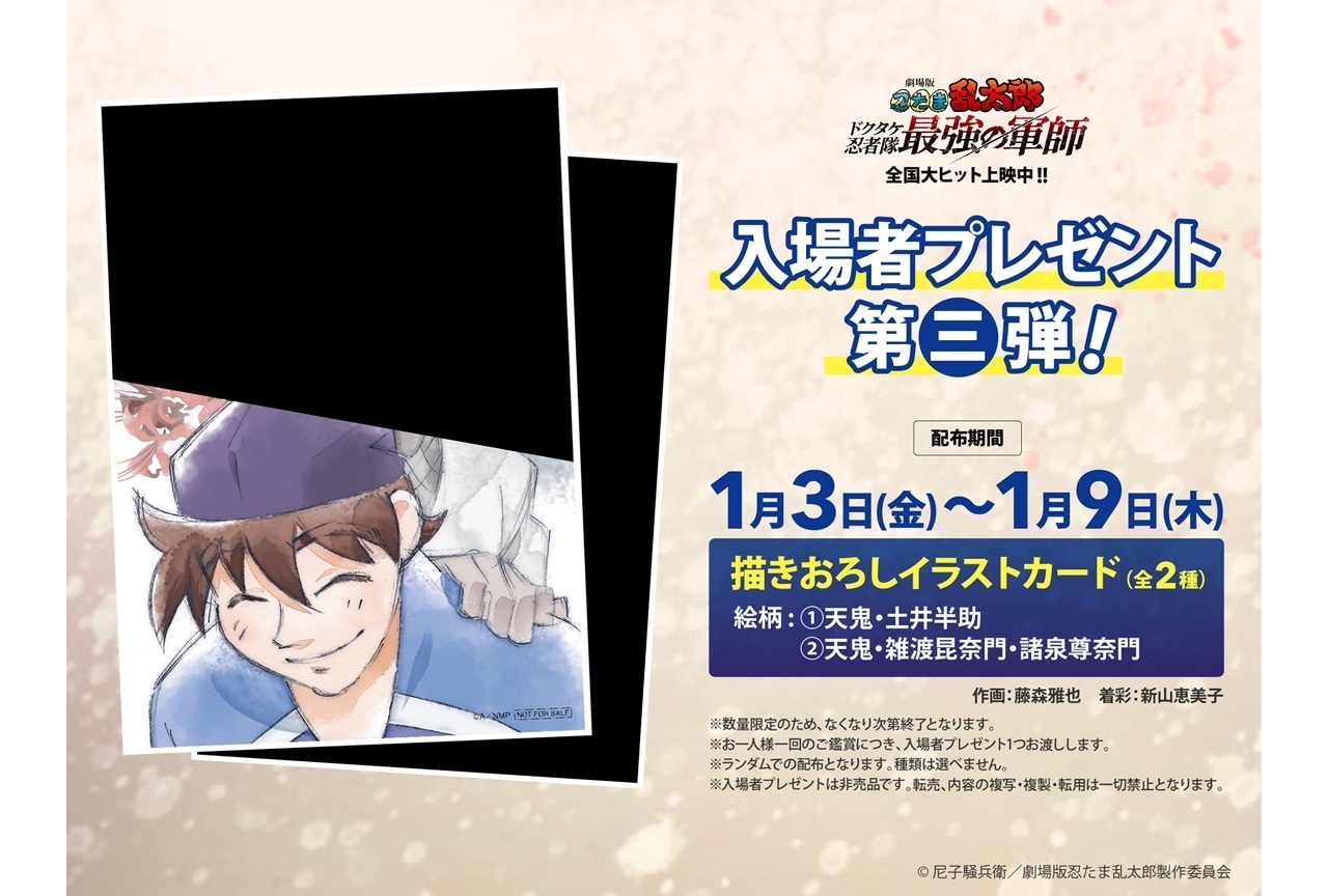 『忍たま映画』入場者特典第三弾は描き下ろしイラストカード（全2種）！