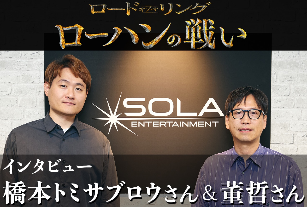 『ロード・オブ・ザ・リング/ローハンの戦い』制作統括&アニメーションプロデューサーインタビュー