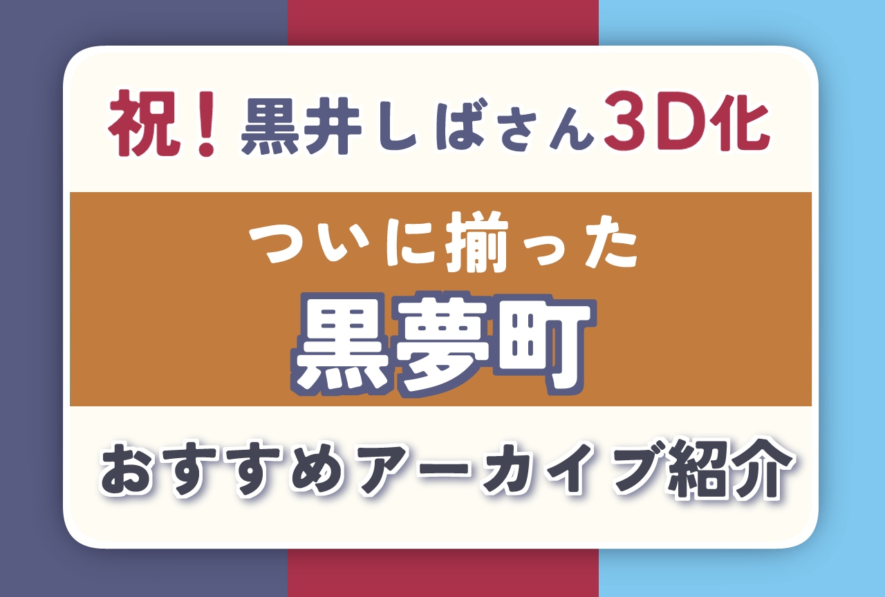【黒夢町】犬型VTuber黒井しば3D化! 黒夢町のおすすめアーカイブ紹介
