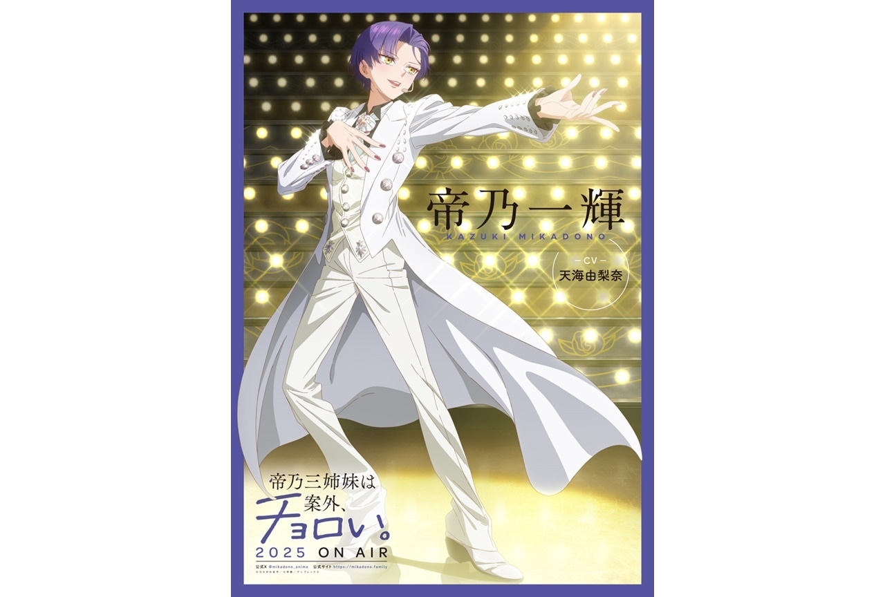 『帝乃三姉妹』帝乃一輝のビジュアル公開｜声優に天海由梨奈