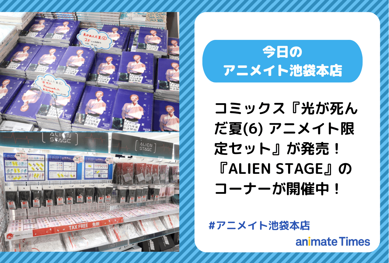 　『ALIEN STAGE』のコーナーが開催中［今日のアニメイト池袋本店］