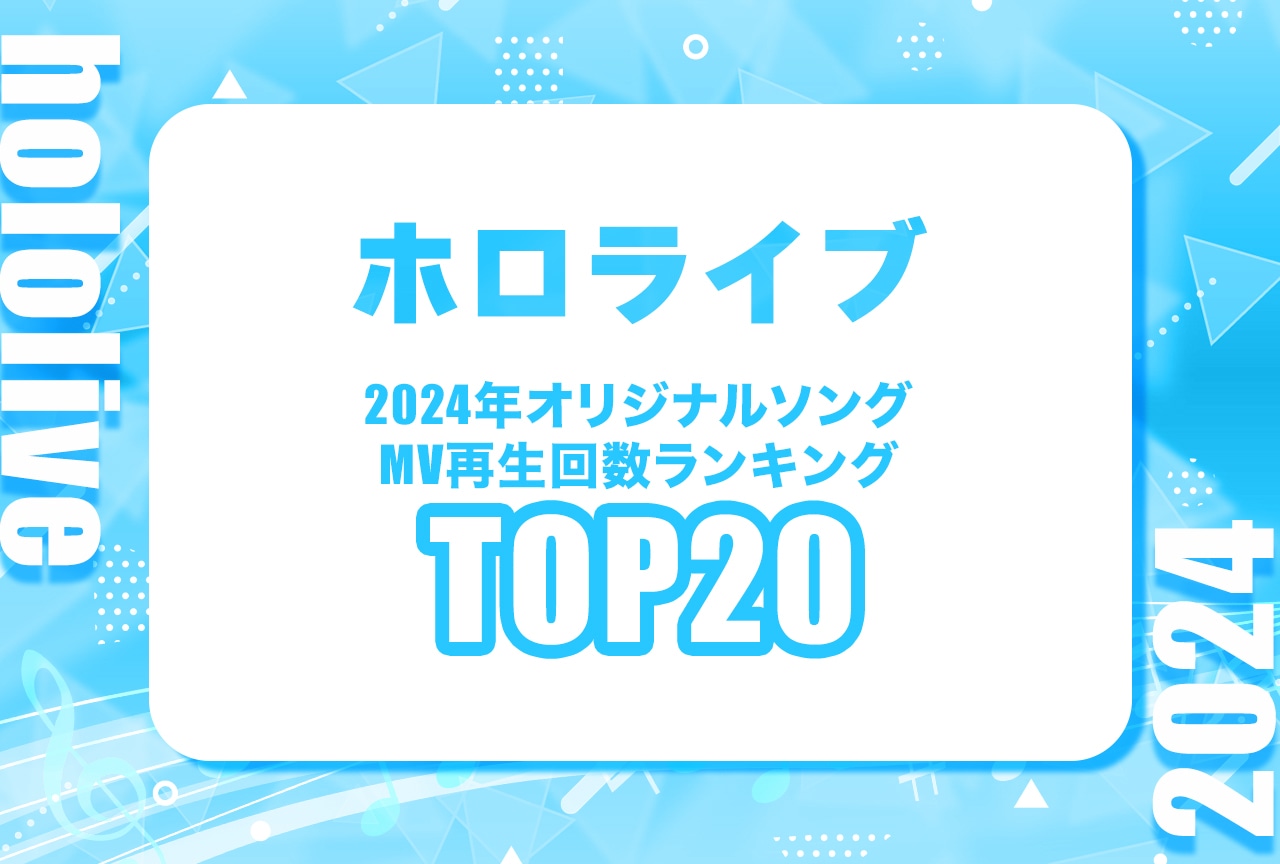 「ホロライブ」オリジナル曲MV(動画)再生回数ランキング