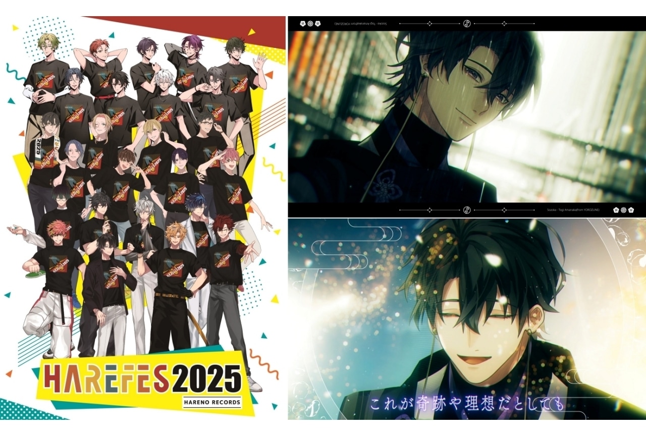 『ハレオト』『東京徒然草』HARERABOのリアルイベント「HAREFES 2025」が開催決定