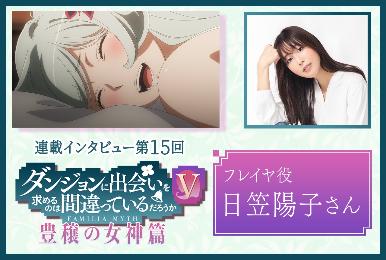『ダンまちⅤ 豊穣の女神篇』日笠陽子（フレイヤ役）【連載第15回】