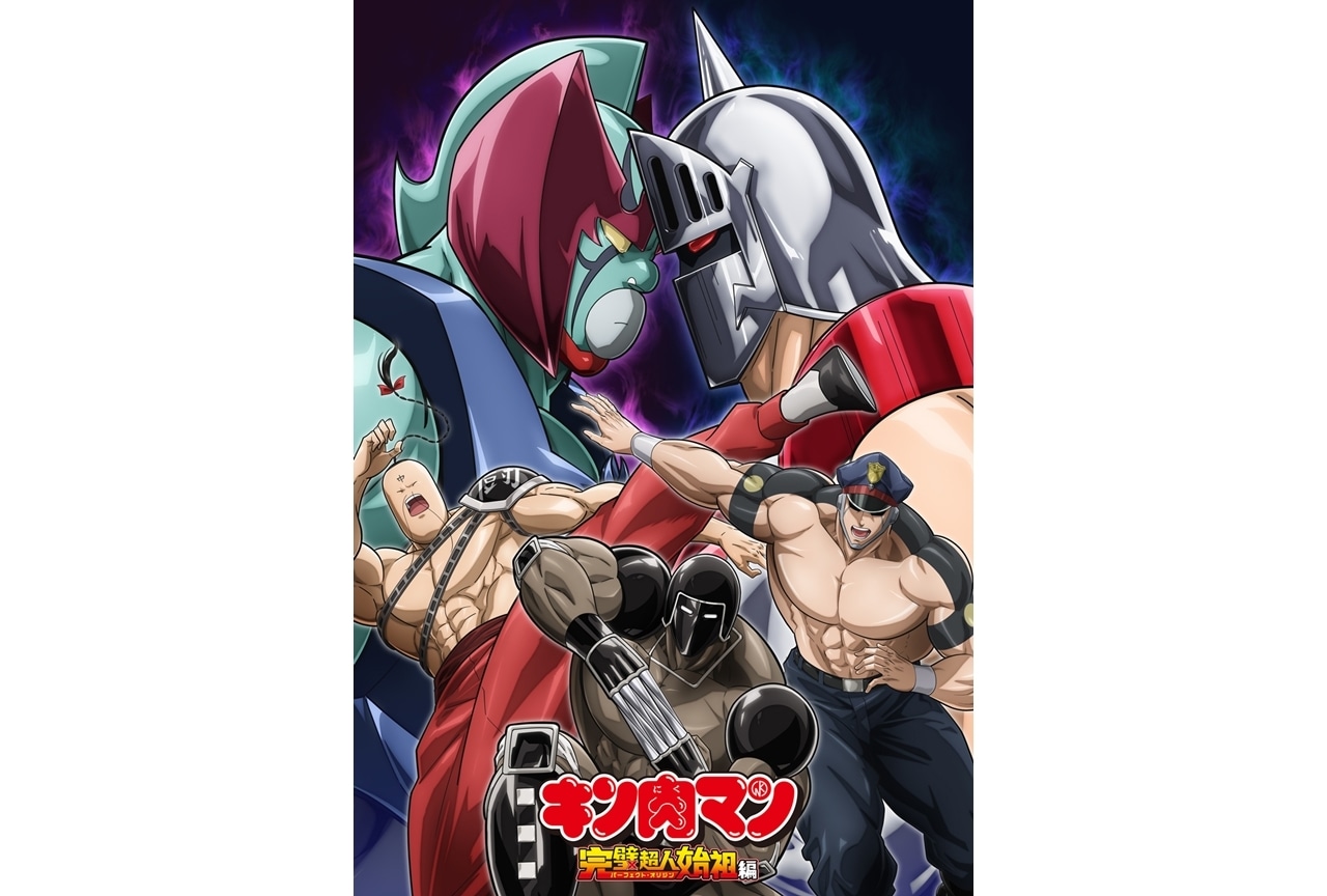 『キン肉マン』完璧超人始祖編Season 2のOP&EDテーマ情報解禁!