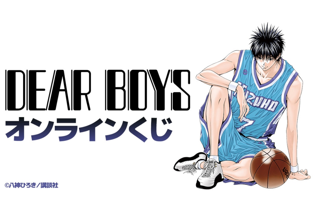 『DEAR BOYS』オンラインくじが2月24日まで販売中！