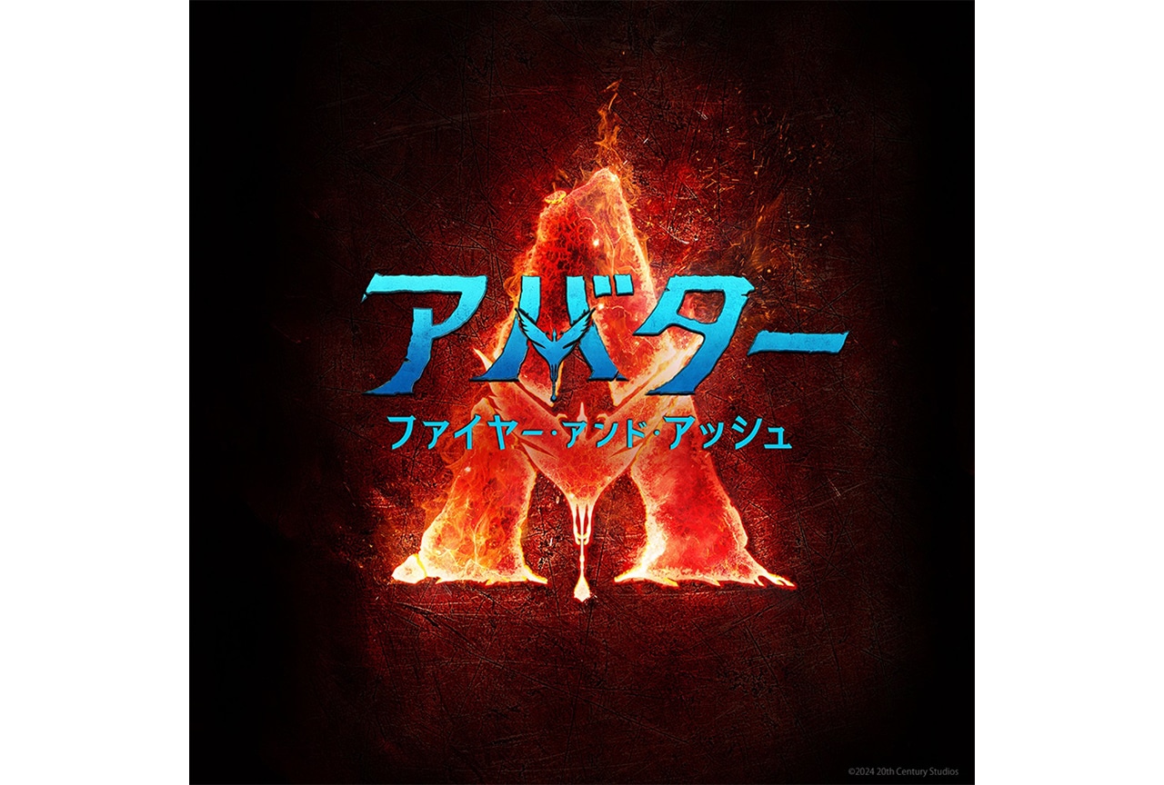 『アバター:ファイヤー・アンド・アッシュ』公開日・コンセプトアートなど一挙解禁