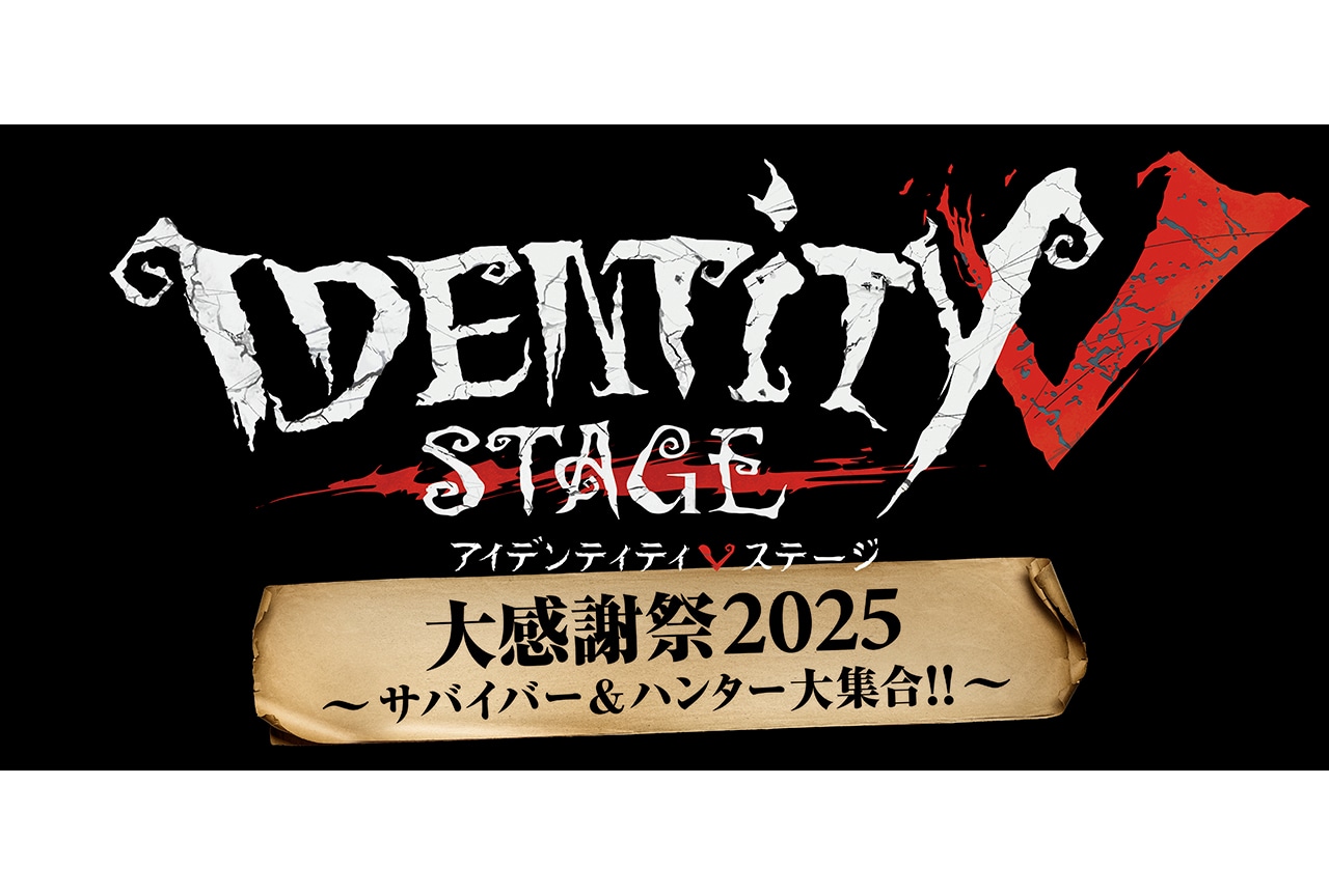 『第五舞台』大感謝祭2025開催、出演者やチケット情報ほか解禁