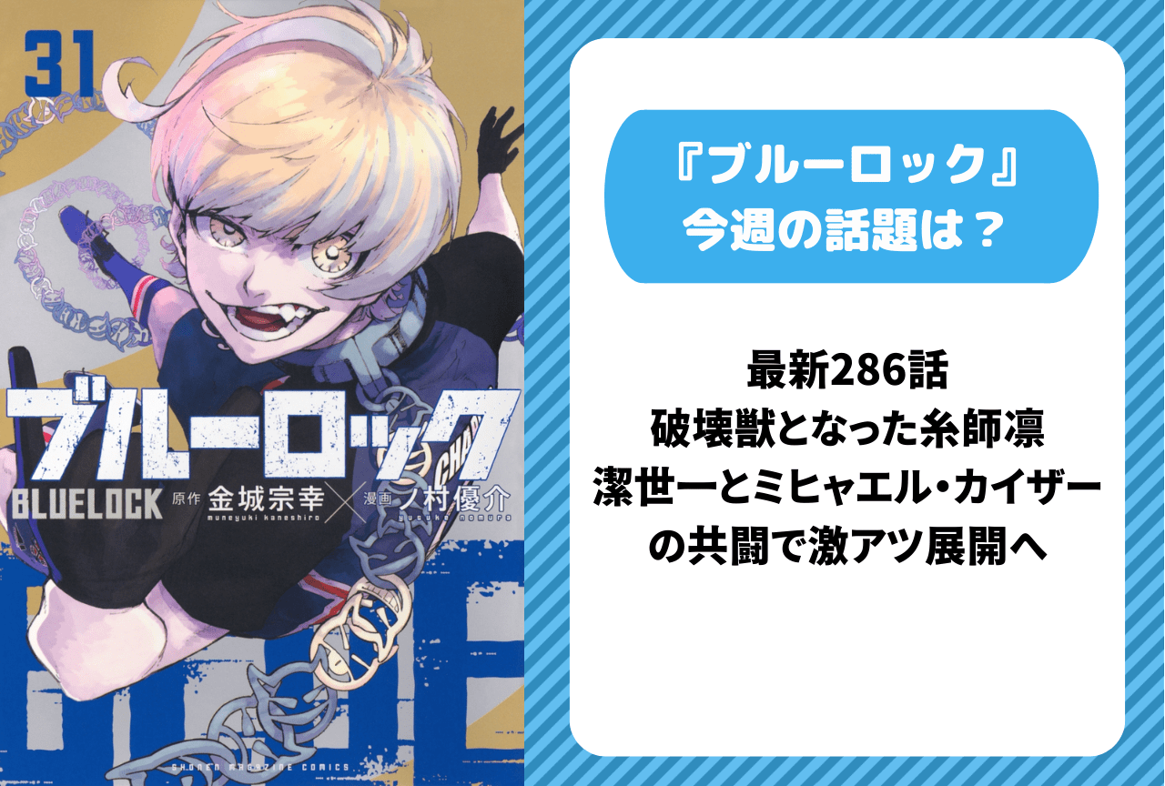 【今週の『ブルーロック』の話題は？】最新286話 とあるコメントに注目殺到