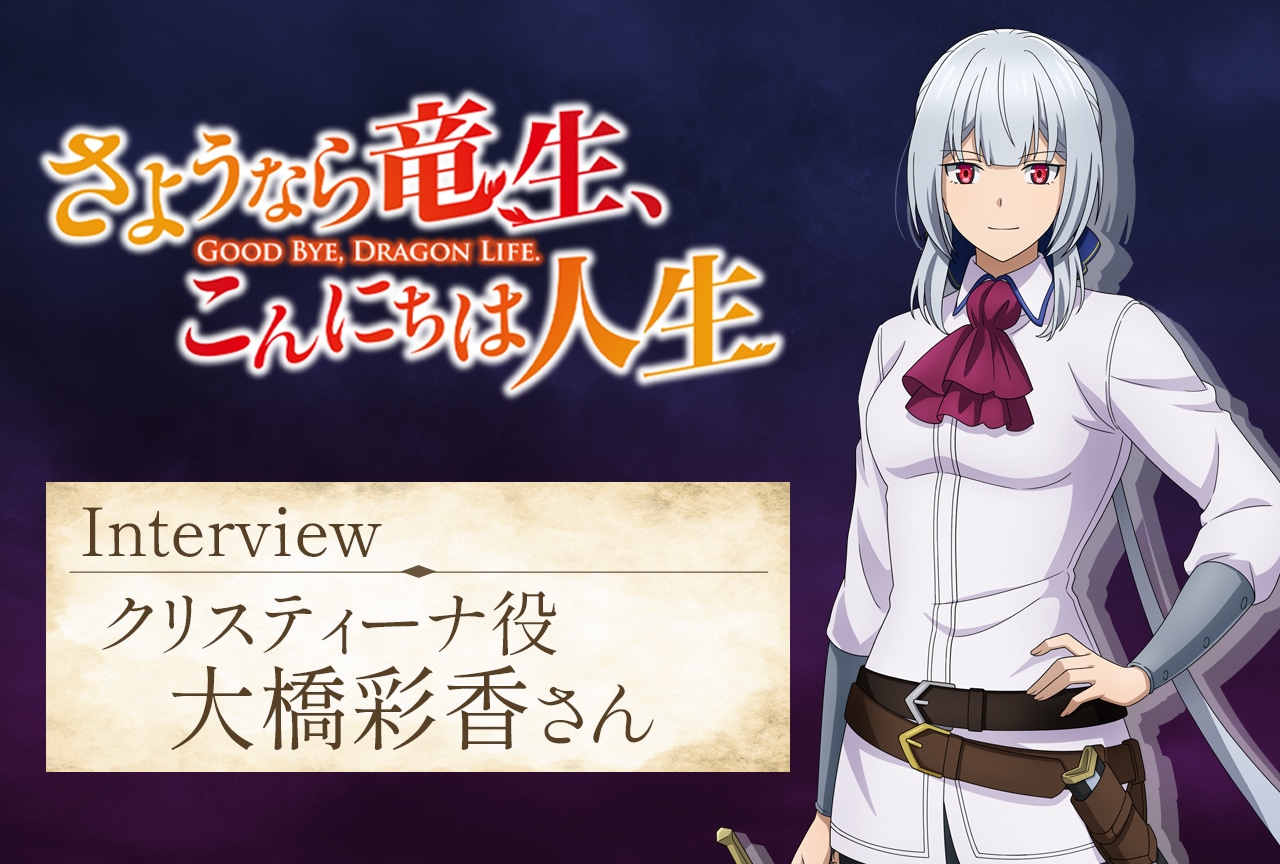 秋アニメ『さようなら竜生、こんにちは人生』大橋彩香(クリスティーナ役)