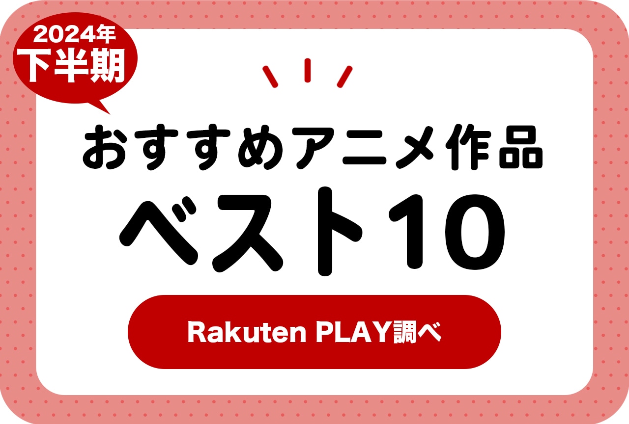 2024年下半期おすすめアニメ作品ベスト10(Rakuten PLAY調べ)