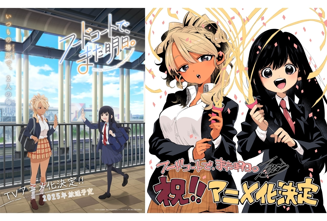 『フドあす』2025年TVアニメ化決定、原作者よりアニメ化お祝いイラスト到着!