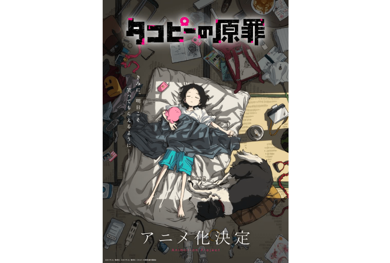 『タコピーの原罪』アニメ化決定
