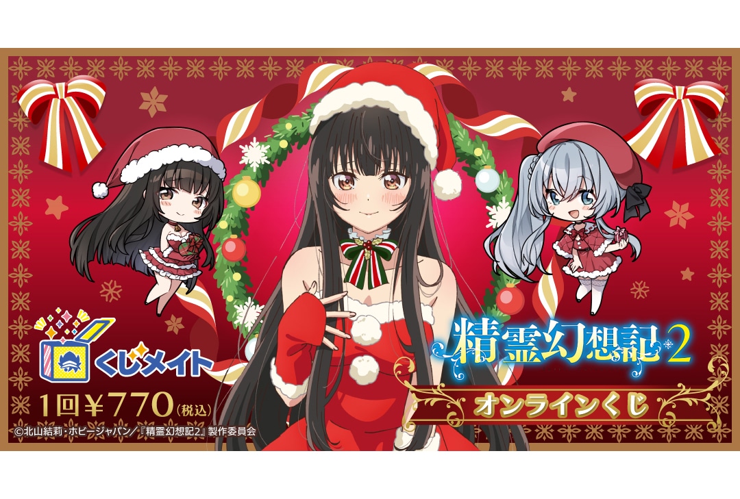 『精霊幻想記2』オンラインくじが12/13〜アニメイト通販に登場