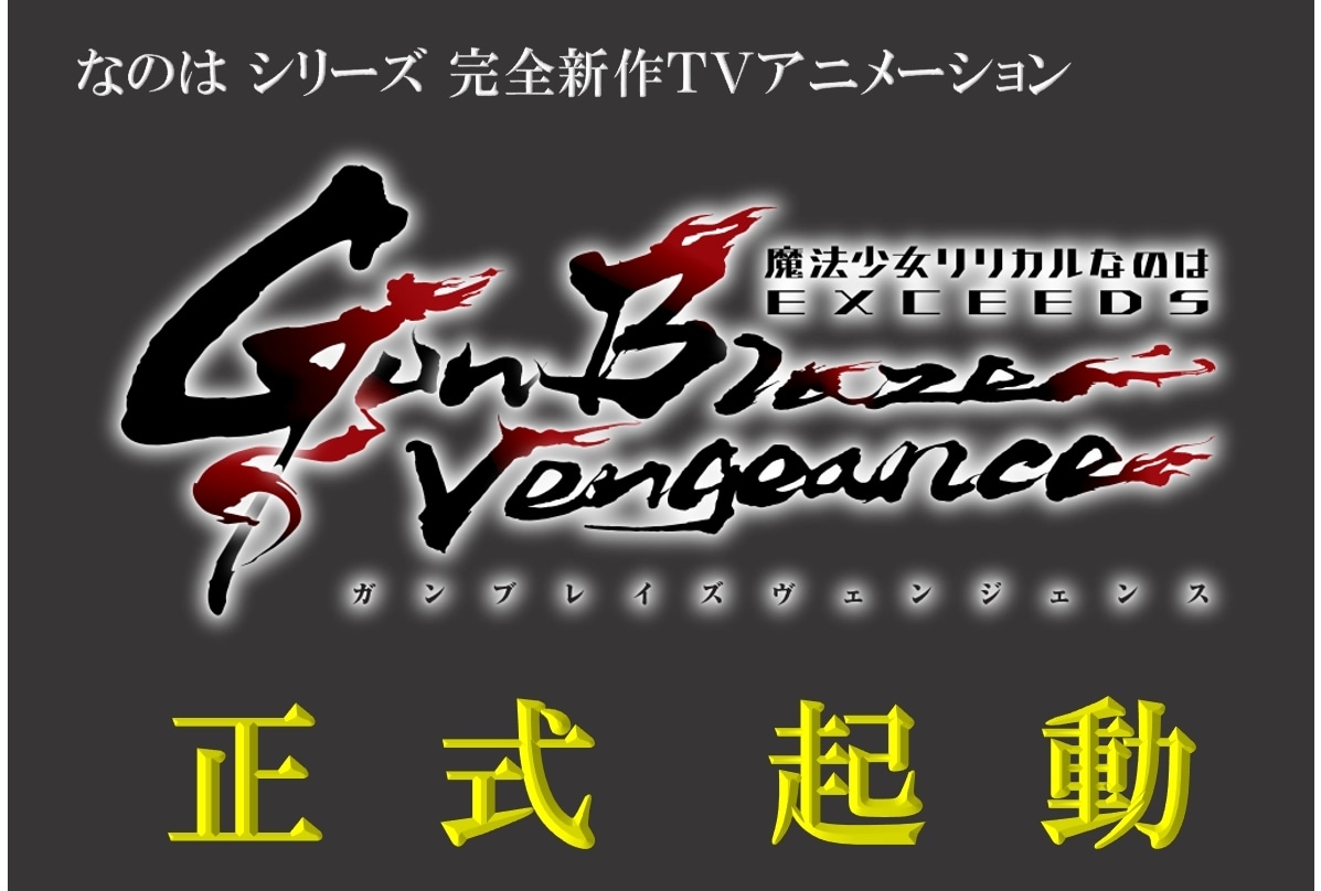 なのはシリーズ完全新作TVアニメ正式起動!タイトルロゴ公開