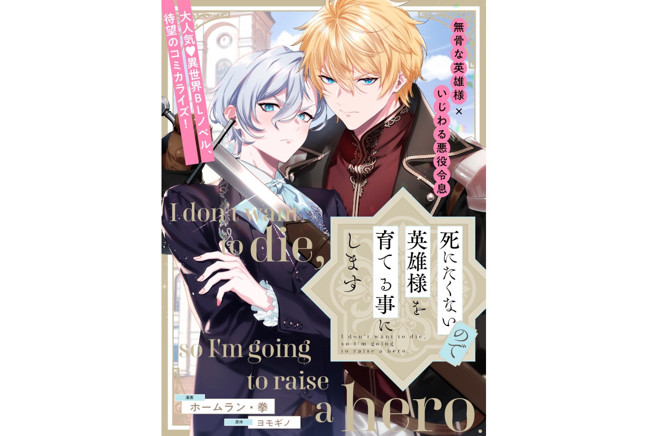 漫画『死にたくないので英雄様を育てる事にします』くろピクで新連載
