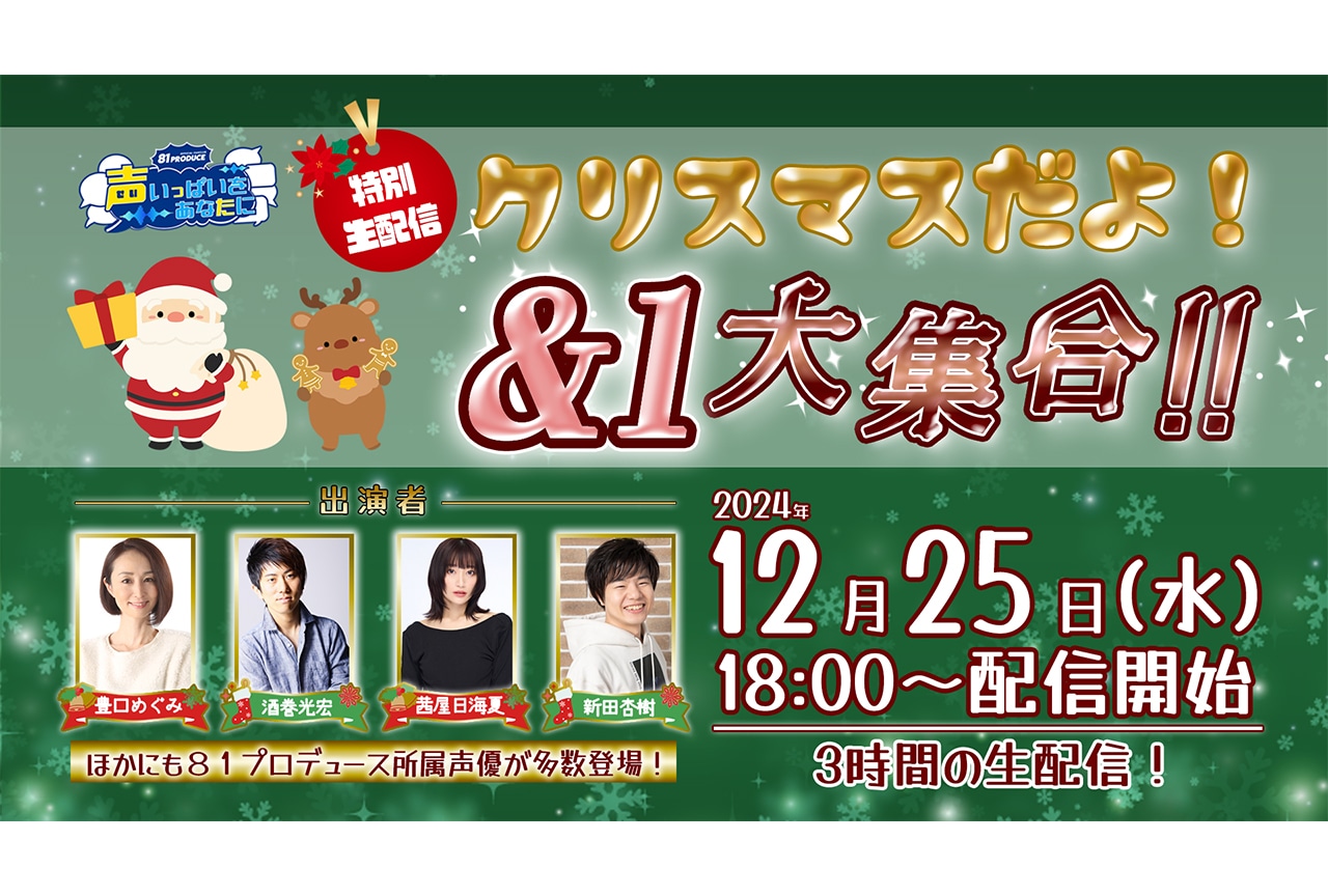 「クリスマスだよ!&1大集合!」81プロデュース公式FC クリスマス特番生配信決定