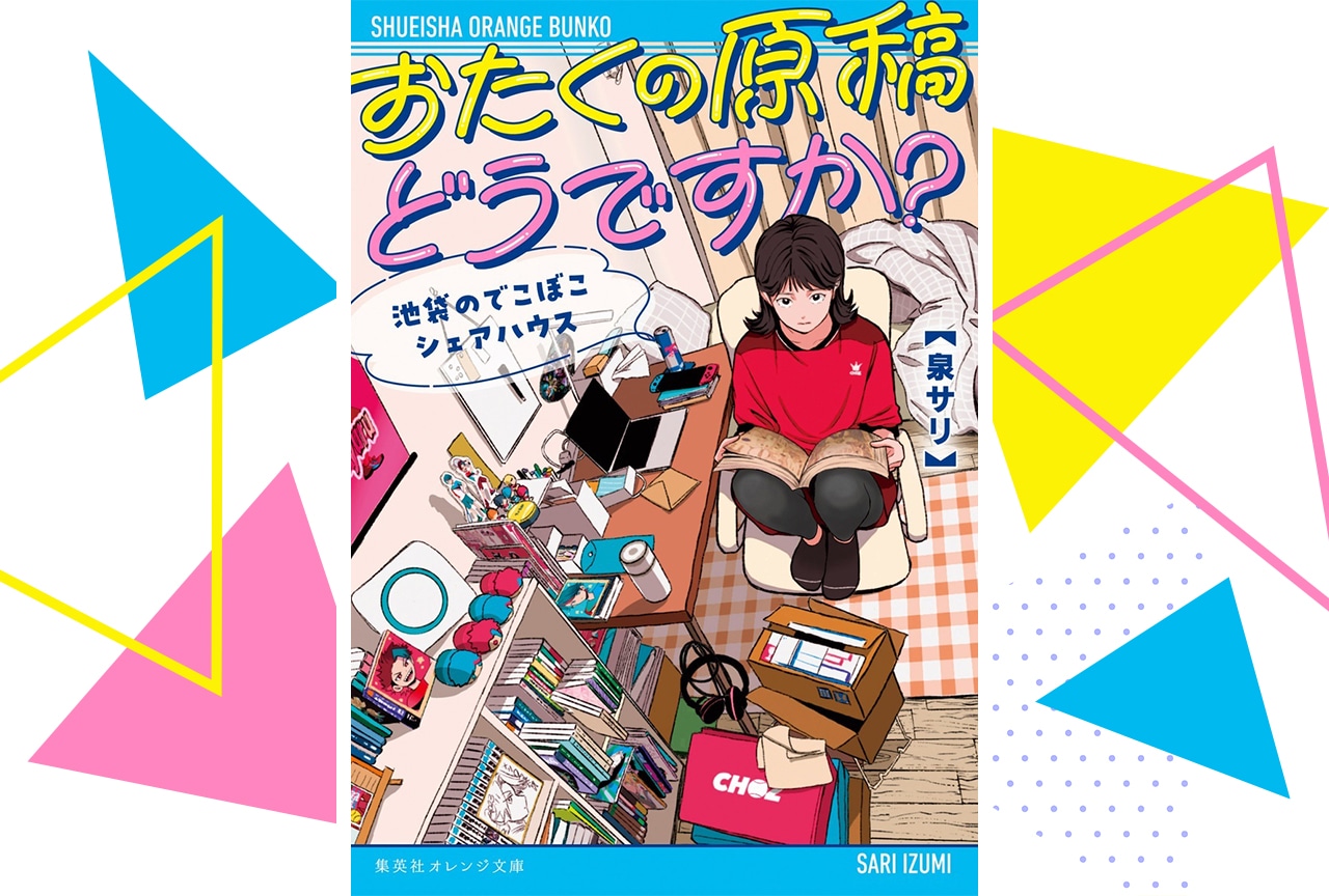 小説『おたくの原稿どうですか? 池袋のでこぼこシェアハウス』が発売!