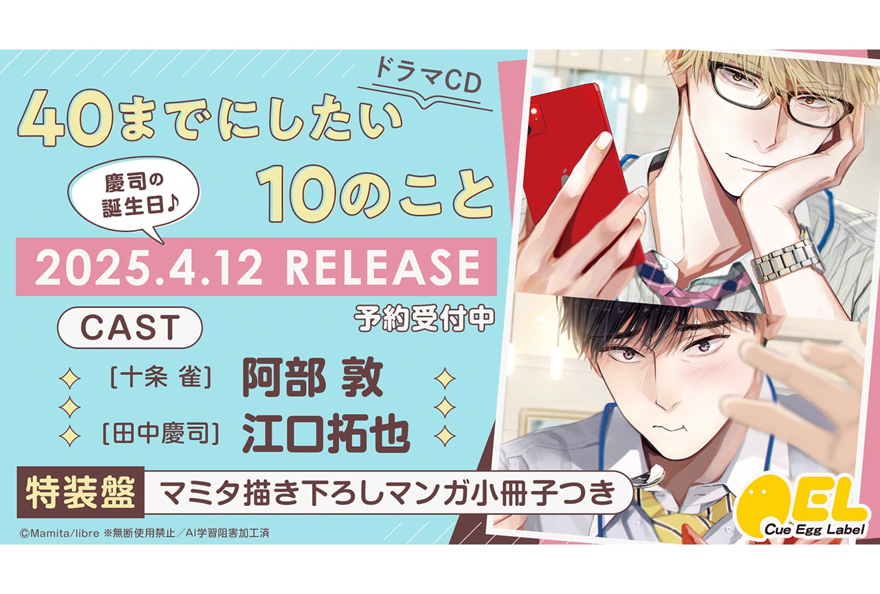 BLCD『40までにしたい10のこと』来年4/12発売&配信決定