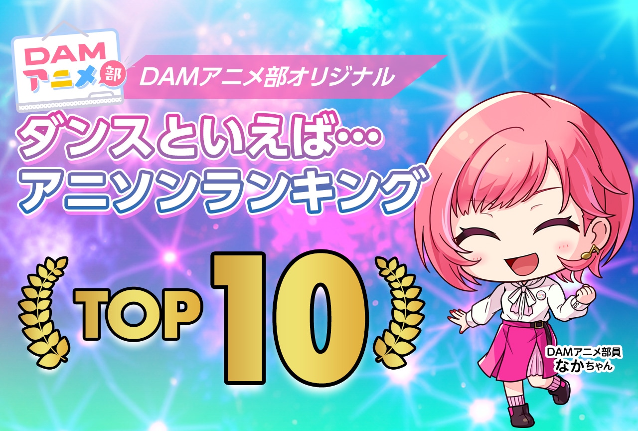 DAMアニメ部部員が選ぶ「ダンスといえば…アニソンランキング編」