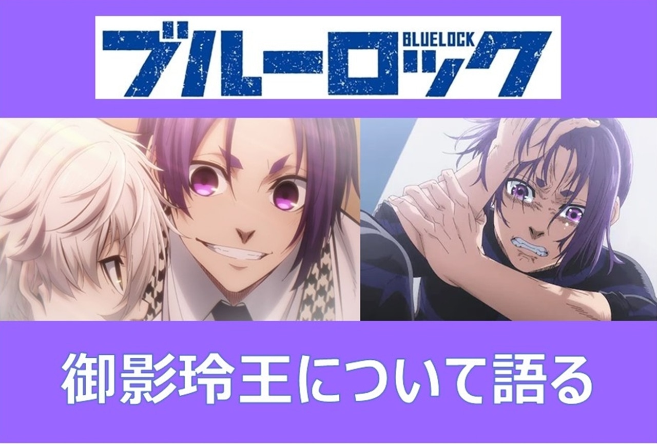 『ブルーロック』御影玲王の魅力について語る!