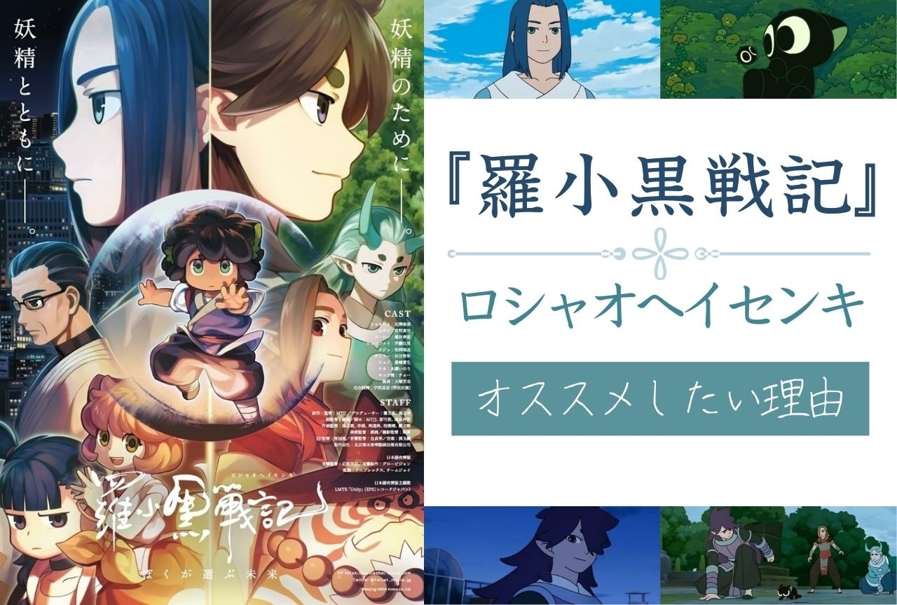 劇場アニメ『羅小黒戦記(ロシャオヘイセンキ)』をオススメしたい理由
