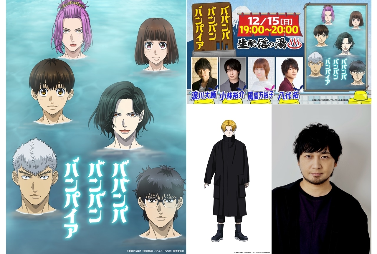 『ババンババンバンバンパイア』生配信特番決定!追加声優に中村悠一
