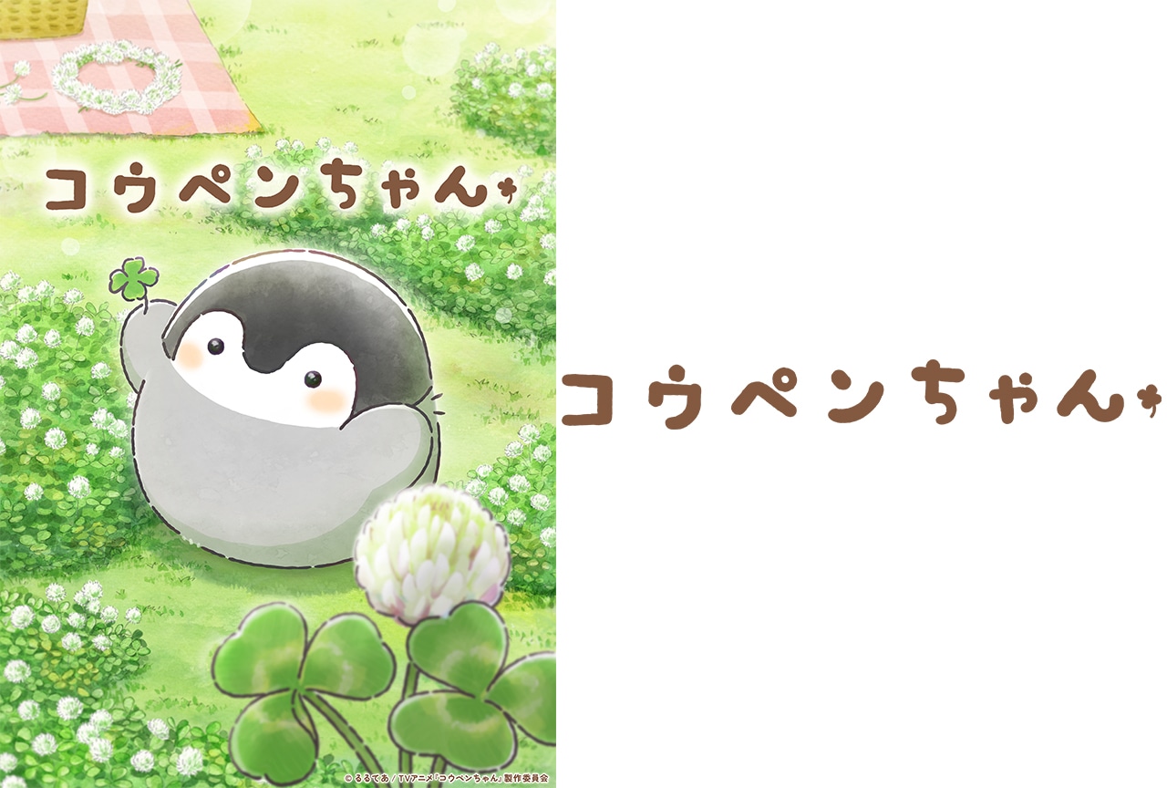 『コウペンちゃん』TVアニメ化決定 キービジュアル&PV解禁