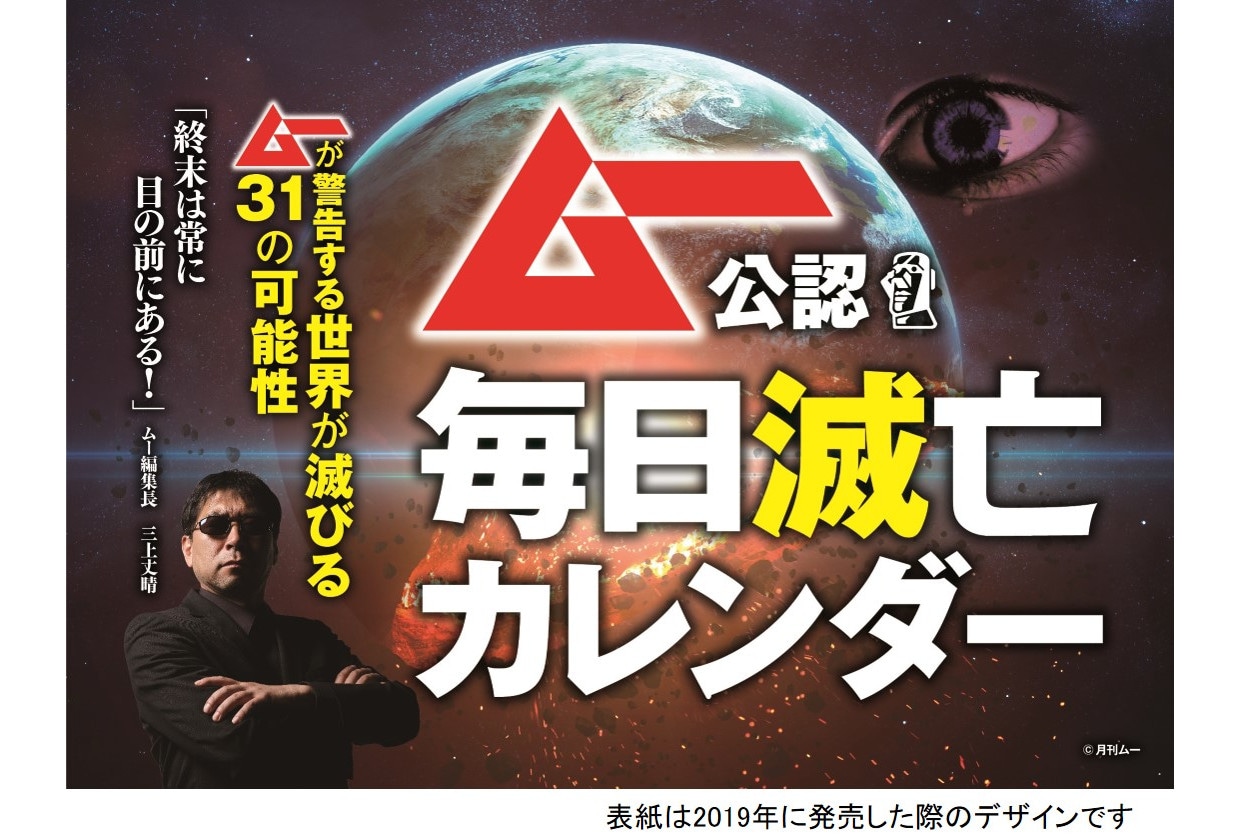 「ムー公認 毎日滅亡カレンダー」2025年ver.が3/9発売