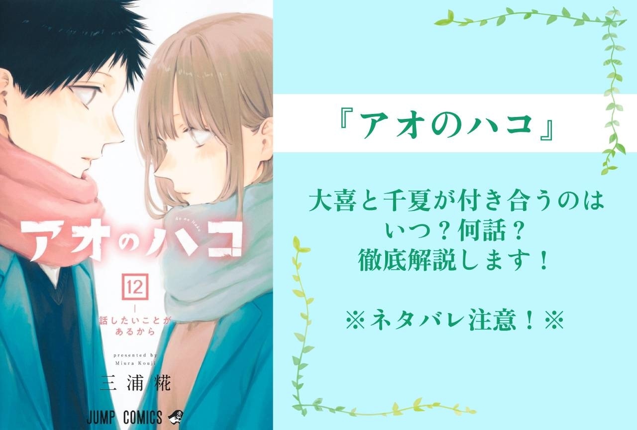 『アオのハコ』大喜と千夏が告白して付き合うのはいつ？何話？