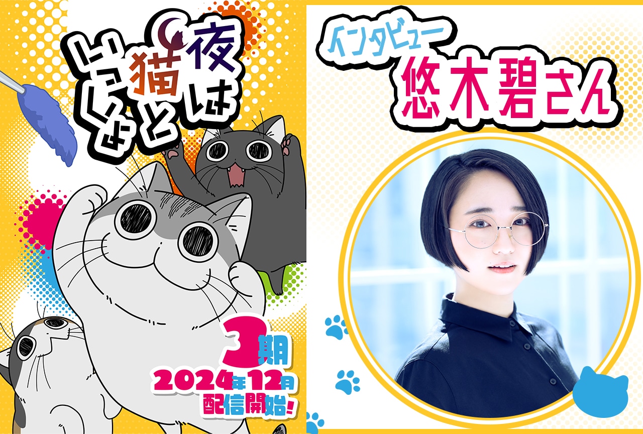 『夜は猫といっしょ』アニメ第3期配信記念インタビュー:悠木碧