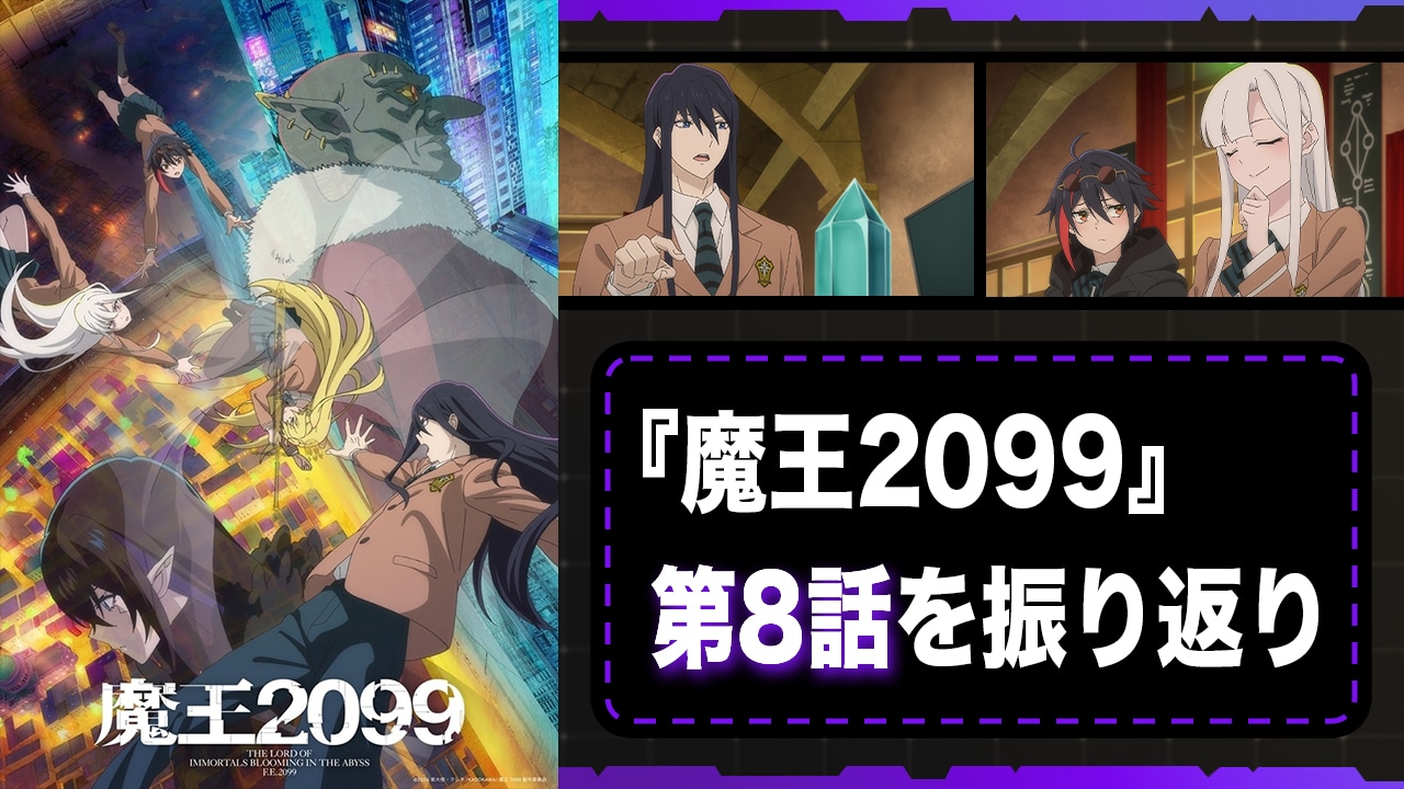 『魔王2099』第8話:舞台は新宿から秋葉原へ