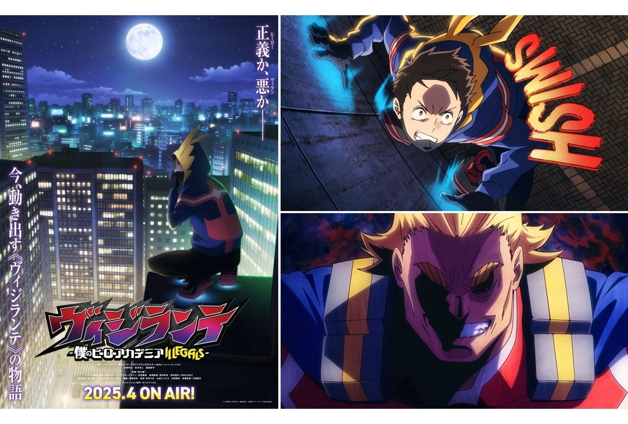 『ヴィジランテ』2025年4月TVアニメ化!スーパーティザービジュアル&PV公開