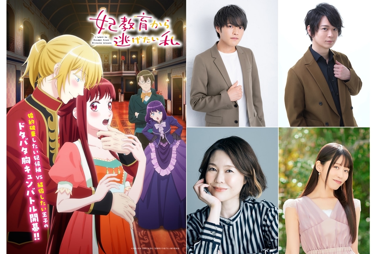 『妃教育から逃げたい私』追加声優に堀江瞬ら4名発表!