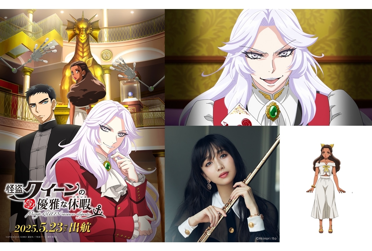 『怪盗クイーンの優雅な休暇』2025年5月23日公開決定、KV第1弾&PV解禁!