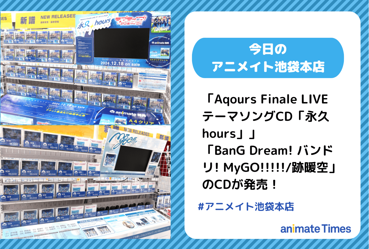 CD「BanG Dream! バンドリ! MyGO!!!!!/跡暖空」が発売［今日のアニメイト池袋本店］