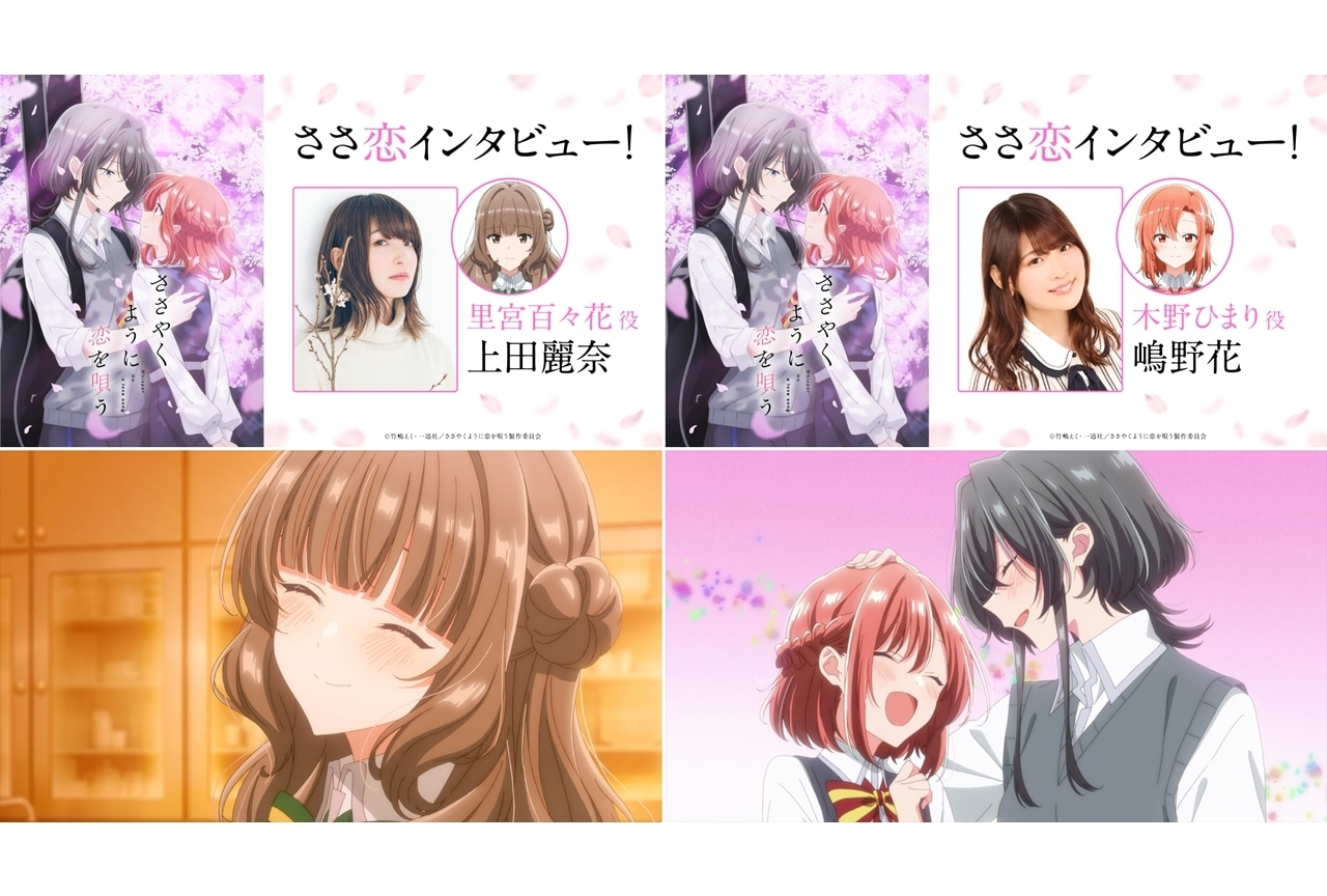 『ささ恋』上田麗奈・嶋野花オフィシャルインタビュー!