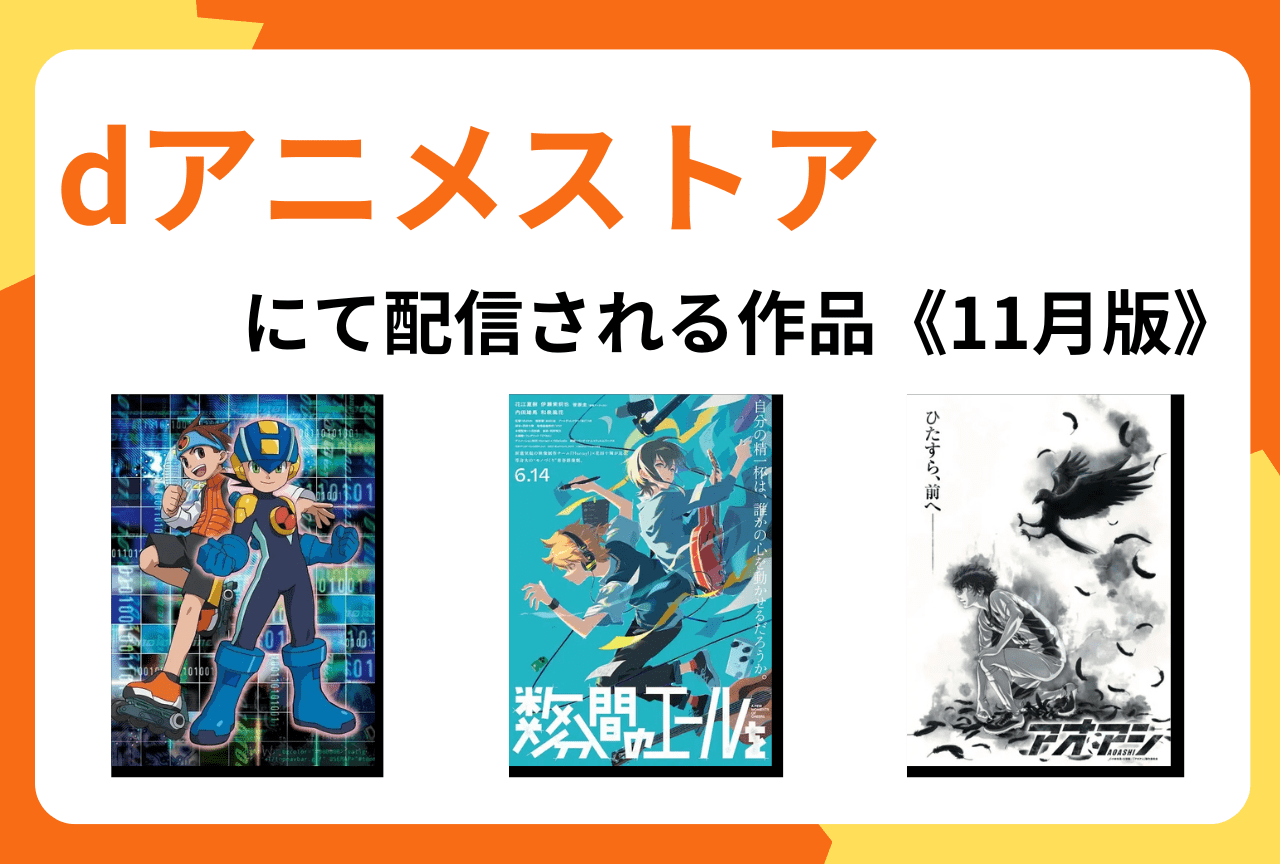 dアニメストアにて11月より配信開始となる作品まとめ【PR】