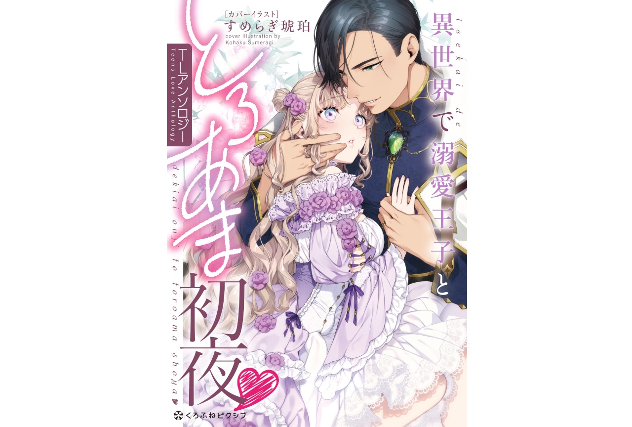 『異世界で溺愛王子ととろあま初夜♡ TLアンソロジー』発売＆連載